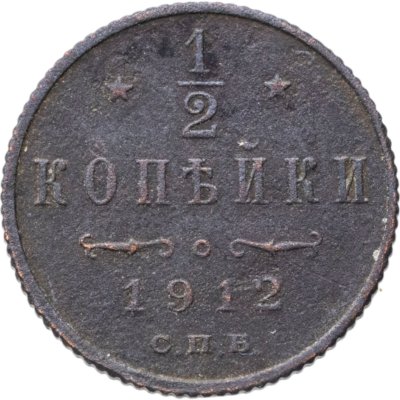 купить 1/2 копейки 1912 СПБ