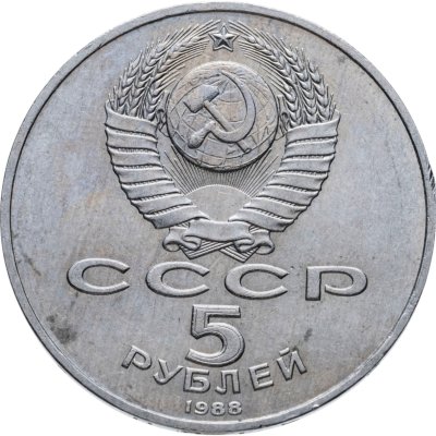 купить 5 рублей 1988 памятник Петру Первому в Ленинграде