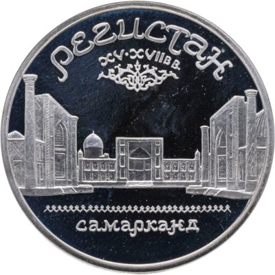 купить 5 рублей 1989 Proof "Ансамбль Регистан в Самарканде"
