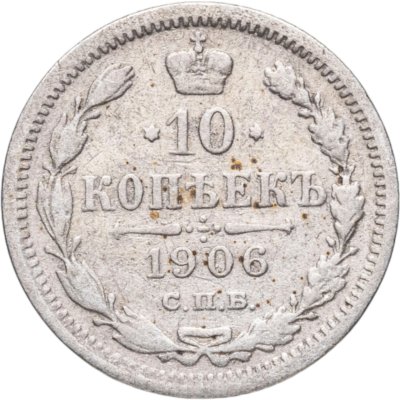 купить 10 копеек 1906 СПБ-ЭБ