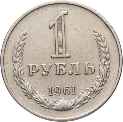 купить 1 рубль 1961