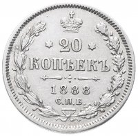 Купить 20 копеек 1888 СПБ-АГ