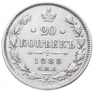 купить 20 копеек 1888 СПБ-АГ
