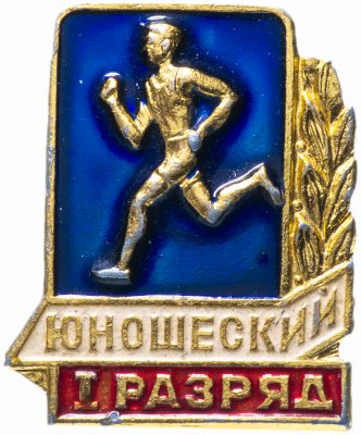 купить Значок СССР 1977 г "1 юношеский разряд", булавка
