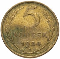 Купить 5 копеек 1954