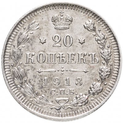 купить 20 копеек 1913 СПБ-ВС