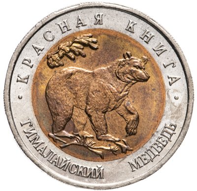 купить 50 рублей 1993 ЛМД гималайский медведь