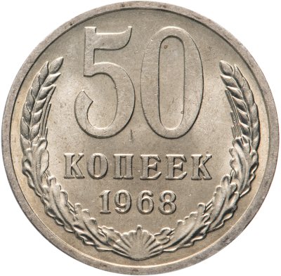 купить 50 копеек 1968