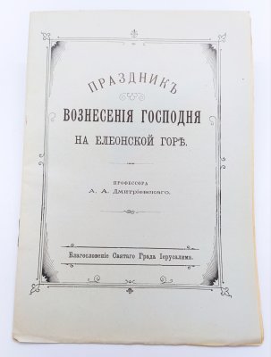 купить Дмитриевский А.А. "Праздник Вознесения Господня на Елеонской горе", бумага, печать, типография В.Ф. Киршбаума, Российская империя, 1913 г.