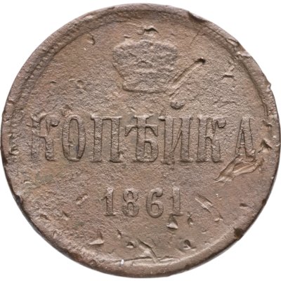 купить 1 копейка 1861 ЕМ