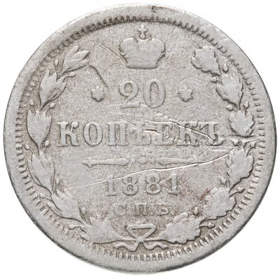 купить 20 копеек 1881 СПБ-НФ