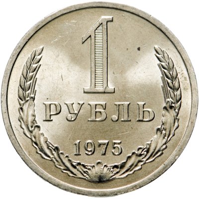 купить 1 рубль 1975