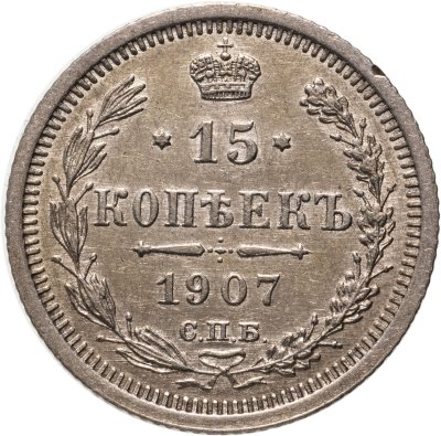 купить 15 копеек 1907 СПБ-ЭБ