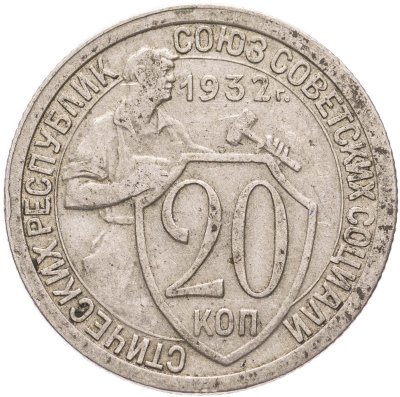 купить 20 копеек 1932