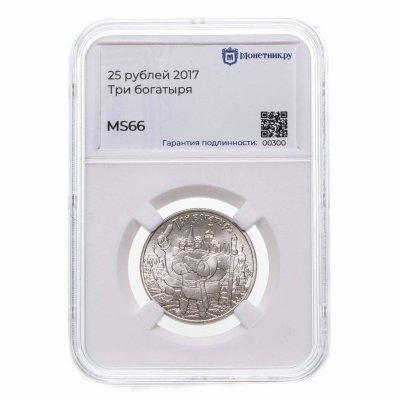 купить 25 рублей 2017 ММД Российская (советская) мультипликация - мультфильм "Три богатыря" в слабе Монетник.ру MS66