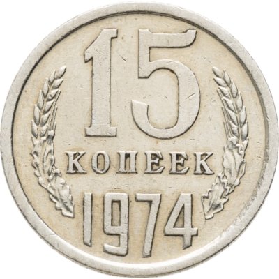купить 15 копеек 1974