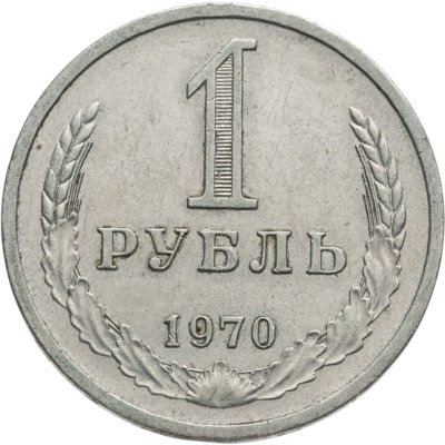 купить 1 рубль 1970