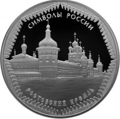 купить 3 рубля 2015 СПМД Proof "Ростовский кремль - Символы России"