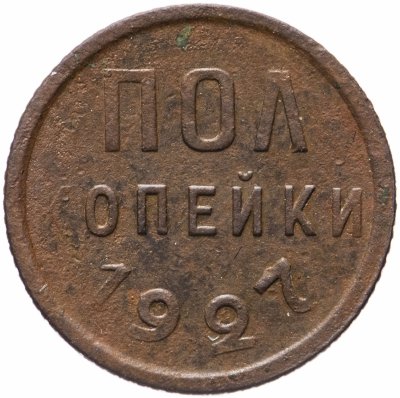 купить Полкопейки 1927
