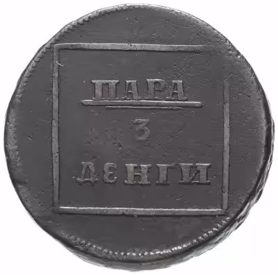 купить Пара - 3 денги 1772, Биткин №1255