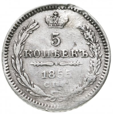 купить 5 копеек 1855 СПБ-HI