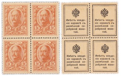 купить 15 копеек 1915 Деньги-Марки, 1-й выпуск (Николай I) квартблок ПРЕСС