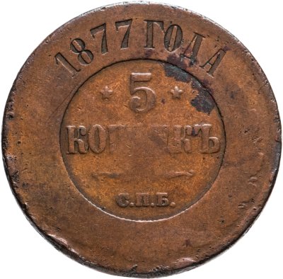купить 5 копеек 1877 СПБ