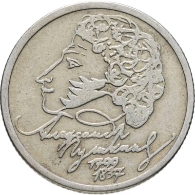 купить 1 рубль 1999 ММД "200-летие со дня рождения А.С. Пушкина"