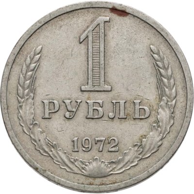 купить 1 рубль 1972