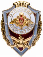 Купить Знак "Отличник Сухопутных войск", винтовой