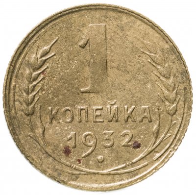 купить 1 копейка 1932