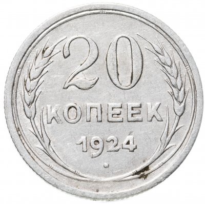 купить 20 копеек 1924