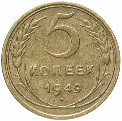 купить 5 копеек 1949