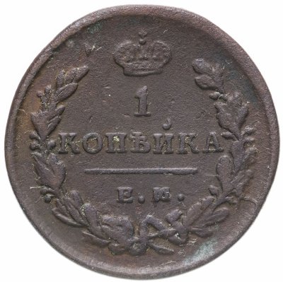 купить 1 копейка 1829 ЕМ-ИК