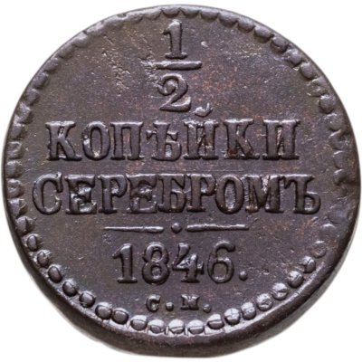 купить 1/2 копейки 1846 СМ