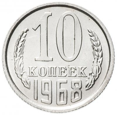 купить 10 копеек 1968