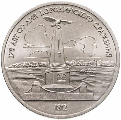 купить 1 рубль 1987 "Памятник Кутузову (Бородино, обелиск, стелла)"