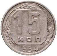 купить 15 копеек 1954