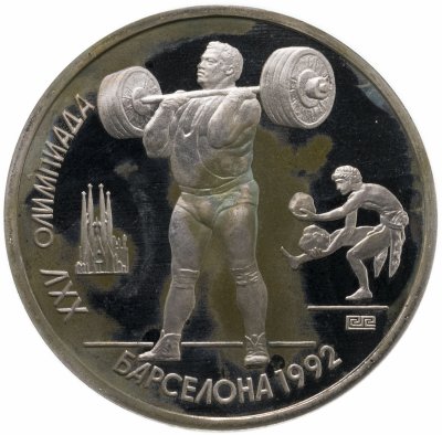 купить 1 рубль 1991 XXV Олимпийские игры 1992 года, Барселона тяжелая атлетика