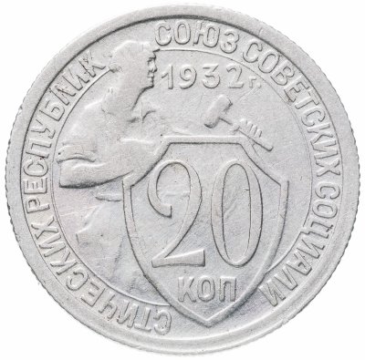 купить 20 копеек 1932