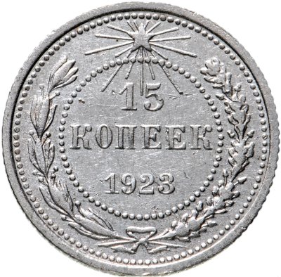 купить 15 копеек 1923