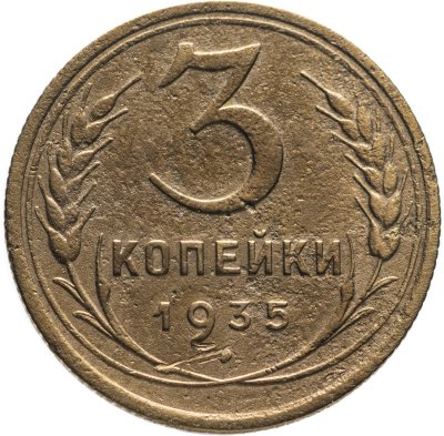 купить 3 копейки 1935 старый тип
