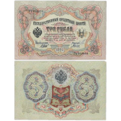 купить 3 рубля 1905 управляющий Шипов, кассир Гаврилов