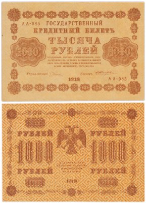 купить 1000 рублей 1918 управляющий Пятаков