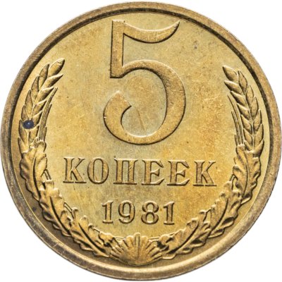 купить 5 копеек 1981