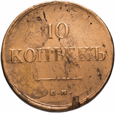 купить 10 копеек 1834 года ЕМ-ФХ