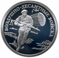 Купить 1 рубль 2006 СПМД Proof "Воздушно-десантные войска (десантник)"