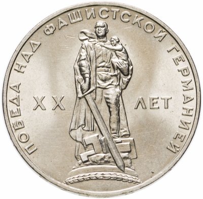 купить 1 рубль 1965 "20 лет Победы над фашистской Германией в ВОВ"