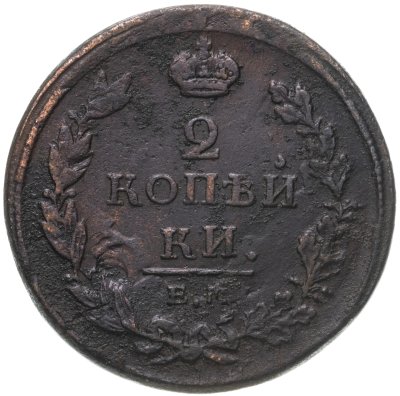 купить 2 копейки 1811 ЕМ-НМ гурт гладкий