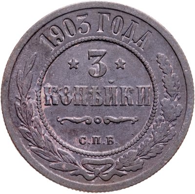 купить 3 копейки 1903 СПБ